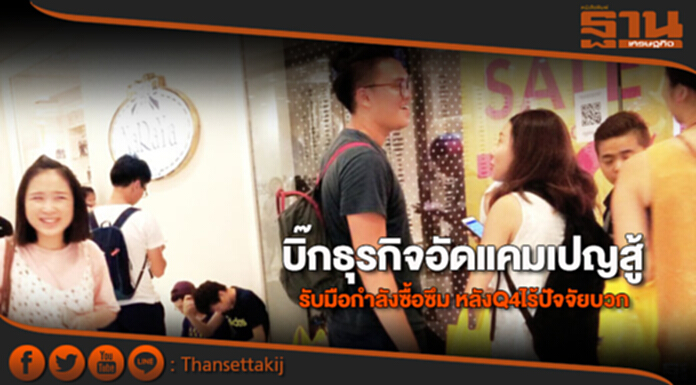 บิ๊กธุรกิจอัดแคมเปญสู้ รับมือกำลังซื้อซึม หลังQ4ไร้ปัจจัยบวก บิ๊กธุรกิจอัดแคมเปญสู้ รับมือกำลังซื้อซึม หลังQ4ไร้ปัจจัยบวก