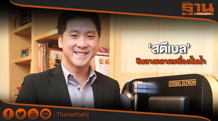 ‘สตีเบล’ชิมลางตลาดเครื่องปั๊มน้ำ ‘สตีเบล’ชิมลางตลาดเครื่องปั๊มน้ำ