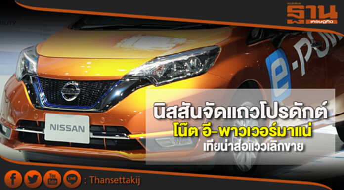 นิสสันจัดแถวโปรดักต์ โน๊ต อี-พาวเวอร์มาแน่-เทียน่าส่อแววเลิกขาย นิสสันจัดแถวโปรดักต์ โน๊ต อี-พาวเวอร์มาแน่-เทียน่าส่อแววเลิกขาย