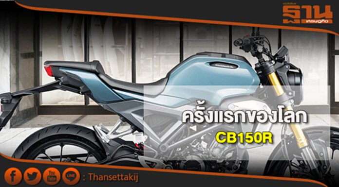 ครั้งแรกของโลก CB150R ครั้งแรกของโลก CB150R