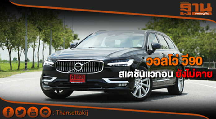 วอลโว่ วี90 สเตชันแวกอน ยังไม่ตาย วอลโว่ วี90 สเตชันแวกอน ยังไม่ตาย