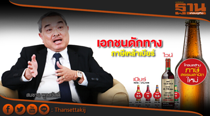 เอกชนดักทาง ภาษีเหล้าเบียร์ เอกชนดักทาง ภาษีเหล้าเบียร์