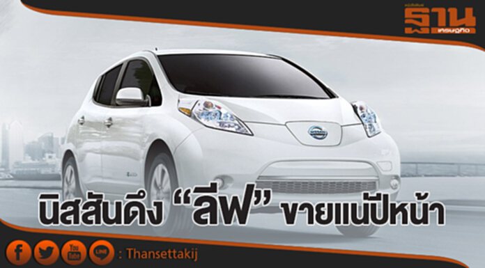 นิสสันดึง “ลีฟ” ขายแน่ปีหน้า นิสสันดึง “ลีฟ” ขายแน่ปีหน้า