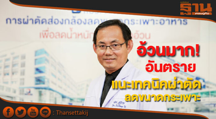 รพ.กรุงเทพชี้อ้วนมาก!โรคแทรกยิ่งอันตรายแนะเทคนิคผ่าตัดลดขนาดกระเพาะอาหาร รพ.กรุงเทพชี้อ้วนมาก!โรคแทรกยิ่งอันตรายแนะเทคนิคผ่าตัดลดขนาดกระเพาะอาหาร