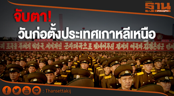 จับตา! วันก่อตั้งประเทศเกาหลีเหนือ หวั่นทดลอง “นิวเคลียร์” จับตา! วันก่อตั้งประเทศเกาหลีเหนือ หวั่นทดลอง “นิวเคลียร์”
