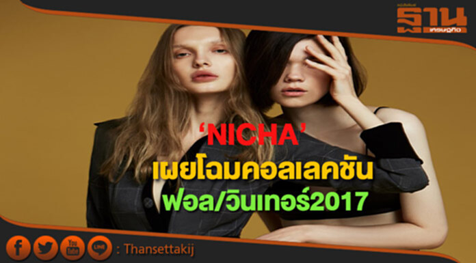 “NICHA” เผยโฉมคอลเลคชัน ฟอล/ วินเทอร์ 2017ดึงเสน่ห์ผู้หญิงมั่นยุค 50s “NICHA” เผยโฉมคอลเลคชัน ฟอล/ วินเทอร์ 2017ดึงเสน่ห์ผู้หญิงมั่นยุค 50s