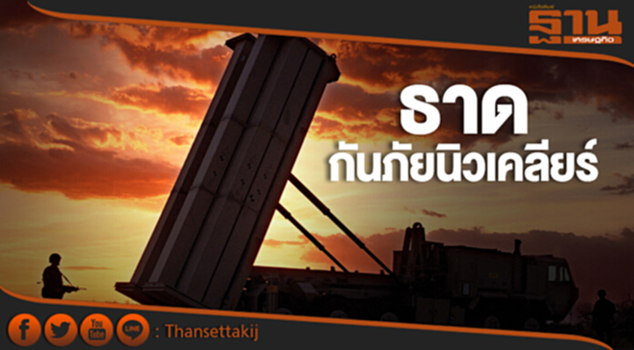 ผู้นำเกาหลีใต้ยัน! เลี่ยงไม่ได้ ต้องติดตั้ง “ธาด” ปกป้องประชาชน ผู้นำเกาหลีใต้ยัน! เลี่ยงไม่ได้ ต้องติดตั้ง “ธาด” ปกป้องประชาชน