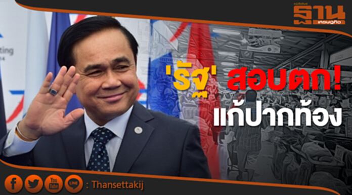 'รัฐ' สอบตก! แก้ปากท้อง ผลสำรวจชี้ประชาชนปลื้มปกป้องสถาบัน 'รัฐ' สอบตก! แก้ปากท้อง ผลสำรวจชี้ประชาชนปลื้มปกป้องสถาบัน