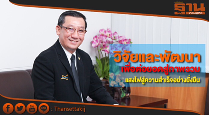 วิจัยและพัฒนาเพื่อต่อยอดสู่ภาพรวม แสงไฟสู่ความสำเร็จอย่างยั่งยืน วิจัยและพัฒนาเพื่อต่อยอดสู่ภาพรวม แสงไฟสู่ความสำเร็จอย่างยั่งยืน