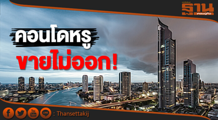 แรงซื้อคอนโดหรูแผ่ว! 7เดือนเปิดใหม่แค่2โครงการ-หวังต่างชาติซื้อเพิ่ม แรงซื้อคอนโดหรูแผ่ว! 7เดือนเปิดใหม่แค่2โครงการ-หวังต่างชาติซื้อเพิ่ม