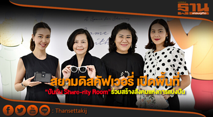 สยามดิสคัฟเวอรี่ เปิดพื้นที่ ‘ปันกัน Share-rity Room’ ร่วมสร้างสังคมแห่งการแบ่งปัน สยามดิสคัฟเวอรี่ เปิดพื้นที่ ‘ปันกัน Share-rity Room’ ร่วมสร้างสังคมแห่งการแบ่งปัน
