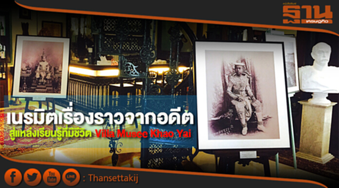 เนรมิตเรื่องราวจากอดีต สู่แหล่งเรียนรู้ที่มีชีวิต Villa Musee Khao Yai เนรมิตเรื่องราวจากอดีต สู่แหล่งเรียนรู้ที่มีชีวิต Villa Musee Khao Yai