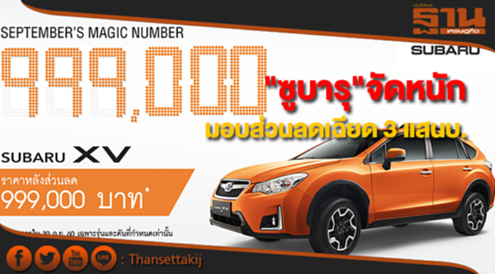 ซูบารุ มอบส่วนลดเฉียด 3 แสนบาทในรุ่น XV ซูบารุ มอบส่วนลดเฉียด 3 แสนบาทในรุ่น XV
