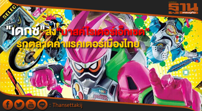 เดกซ์ ปั้นฮีโร่ใหม่“มาสค์ไรเดอร์เอ็กเซด” รุกตลาดคาแรคเตอร์เมืองไทย เดกซ์ ปั้นฮีโร่ใหม่“มาสค์ไรเดอร์เอ็กเซด” รุกตลาดคาแรคเตอร์เมืองไทย