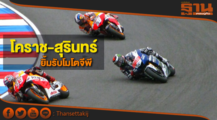 โคราช-สุรินทร์ยิ้มรับโมโตจีพี บุรีรัมย์ชูลงทุน‘สปอร์ตซิตี้’ โคราช-สุรินทร์ยิ้มรับโมโตจีพี บุรีรัมย์ชูลงทุน‘สปอร์ตซิตี้’