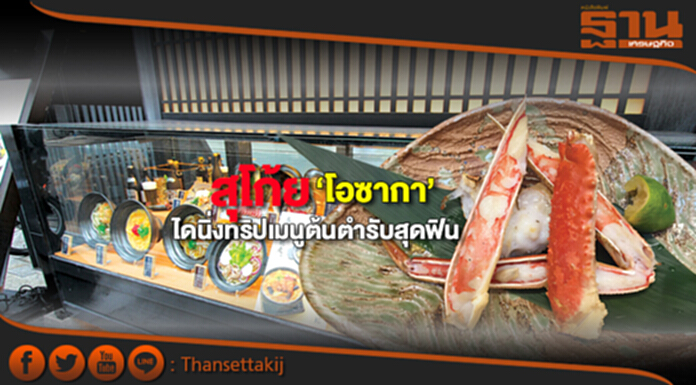 สุโก้ย‘โอซากา’ไดนิ่งทริปเมนูต้นตำรับสุดฟิน สุโก้ย‘โอซากา’ไดนิ่งทริปเมนูต้นตำรับสุดฟิน