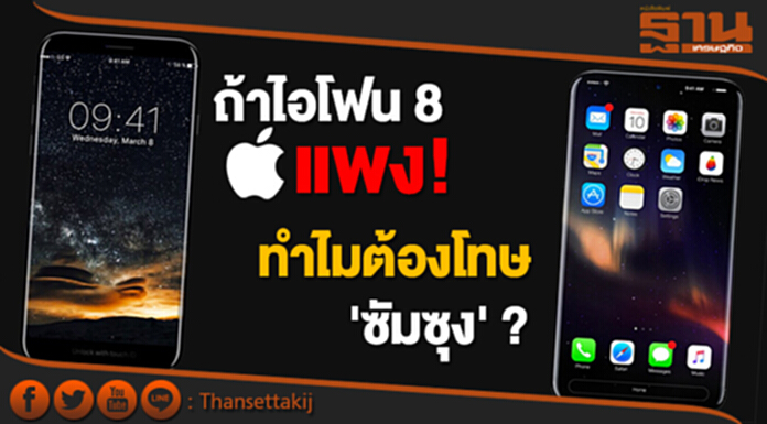 ถ้าไอโฟน8 ราคาแพง ทำไมต้องโทษ 'ซัมซุง' ? ถ้าไอโฟน8 ราคาแพง ทำไมต้องโทษ 'ซัมซุง' ?