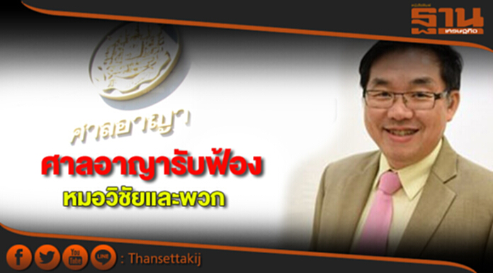 ศาลอาญารับฟ้อง! 'หมอวิชัย-พวก' ศาลอาญารับฟ้อง! 'หมอวิชัย-พวก'