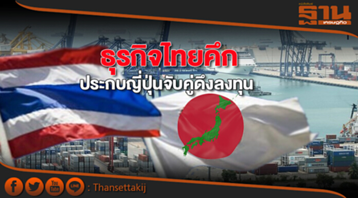 ธุรกิจไทยคึกประกบญี่ปุ่นจับคู่ดึงลงทุน ธุรกิจไทยคึกประกบญี่ปุ่นจับคู่ดึงลงทุน