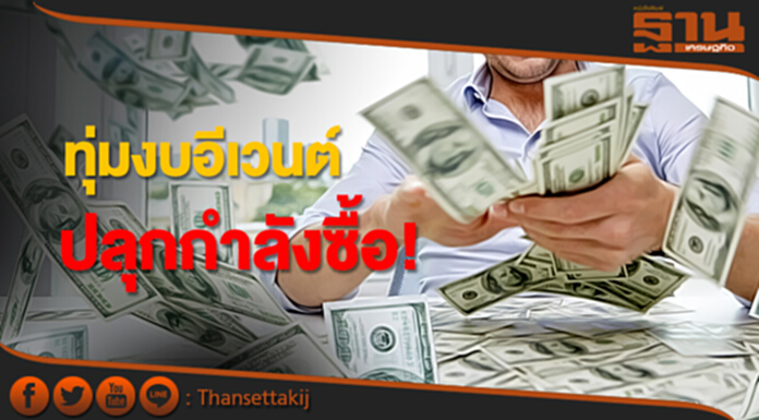 ทุ่มงบอีเวนต์ปลุกกำลังซื้อ ทุ่มงบอีเวนต์ปลุกกำลังซื้อ