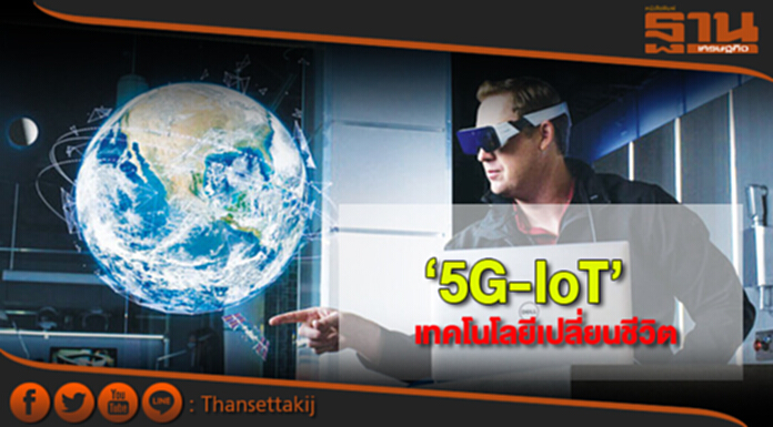 ‘5G-IoT’ เทคโนโลยีเปลี่ยนชีวิต! ‘5G-IoT’ เทคโนโลยีเปลี่ยนชีวิต!