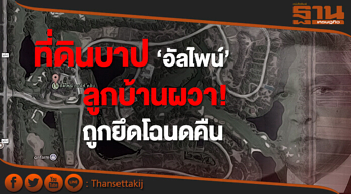 ที่ดินบาป ‘อัลไพน์’ ลูกบ้านผวา! ถูกยึดโฉนดคืน 80 % ติดหนี้แบงก์ ที่ดินบาป ‘อัลไพน์’ ลูกบ้านผวา! ถูกยึดโฉนดคืน 80 % ติดหนี้แบงก์