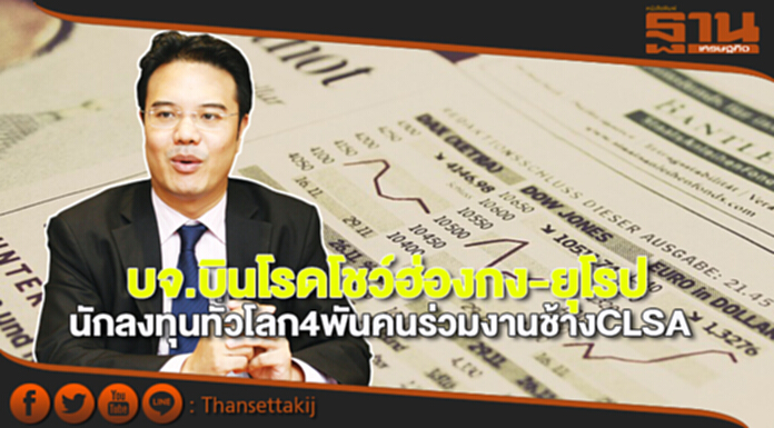 บจ.บินโรดโชว์ฮ่องกง-ยุโรป นักลงทุนทั่วโลก4พันคนร่วมงานช้างCLSA บจ.บินโรดโชว์ฮ่องกง-ยุโรป นักลงทุนทั่วโลก4พันคนร่วมงานช้างCLSA