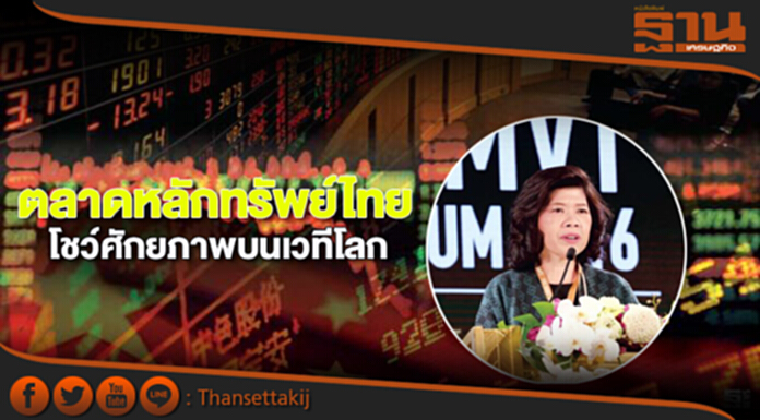 ตลาดหลักทรัพย์ไทย โชว์ศักยภาพบนเวทีโลก ตลาดหลักทรัพย์ไทย โชว์ศักยภาพบนเวทีโลก