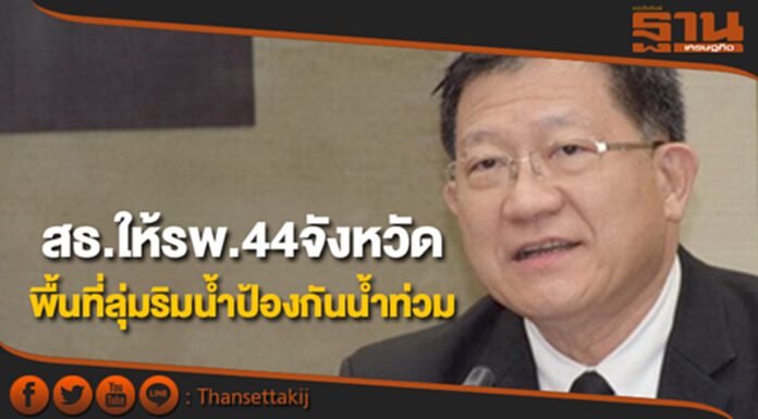 สธ.ให้โรงพยาบาล44จังหวัดเตรียมแผนป้องกันน้ำท่วม สธ.ให้โรงพยาบาล44จังหวัดเตรียมแผนป้องกันน้ำท่วม