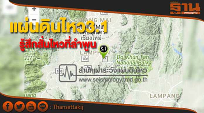 เกิดแผ่นดินไหวขนาด 3.1 รู้สึกสั่นไหวที่จังหวัดลำพูน เกิดแผ่นดินไหวขนาด 3.1 รู้สึกสั่นไหวที่จังหวัดลำพูน