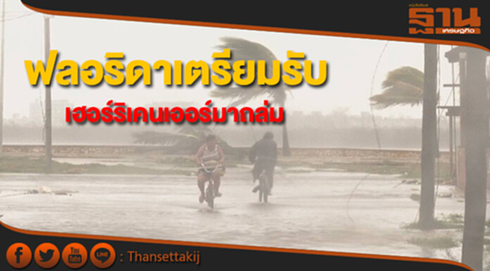 ฟลอริดาเตรียมรับมือเฮอร์ริเคนเออร์มาถล่มให้ปชช.อยู่แต่ในบ้าน ฟลอริดาเตรียมรับมือเฮอร์ริเคนเออร์มาถล่มให้ปชช.อยู่แต่ในบ้าน