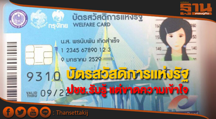 บัตรสวัสดิการแห่งรัฐ ปชช.รับรู้ แต่ไม่แน่ใจหลายประเด็น บัตรสวัสดิการแห่งรัฐ ปชช.รับรู้ แต่ไม่แน่ใจหลายประเด็น