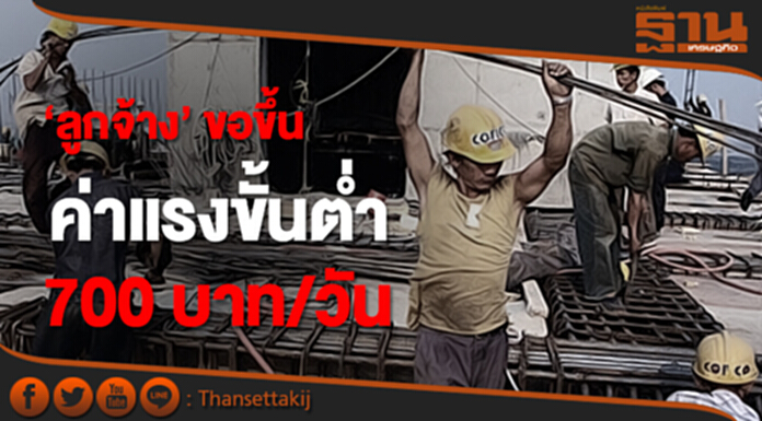 นายจ้างกุมขมับ! ‘ลูกจ้าง’ ขอขึ้นค่าแรงขั้นต่ำ 700 บาท/วัน นายจ้างกุมขมับ! ‘ลูกจ้าง’ ขอขึ้นค่าแรงขั้นต่ำ 700 บาท/วัน
