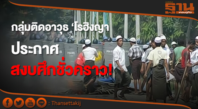 กลุ่มติดอาวุธ ‘โรฮิงญา’ ประกาศ สงบศึกชั่วคราว! กลุ่มติดอาวุธ ‘โรฮิงญา’ ประกาศ สงบศึกชั่วคราว!