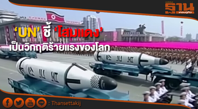 ‘UN’ ชี้ ‘โสมแดง’ เป็นวิกฤติร้ายแรงของโลก ‘UN’ ชี้ ‘โสมแดง’ เป็นวิกฤติร้ายแรงของโลก