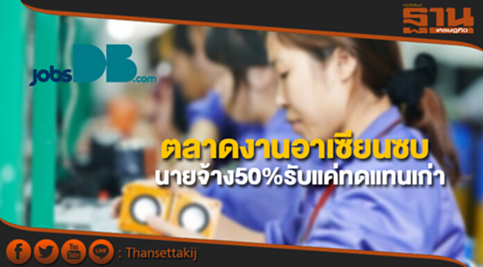 จ๊อบส์ ดีบี เผยตลาดงานอาเซียนส่อซบเซา จ๊อบส์ ดีบี เผยตลาดงานอาเซียนส่อซบเซา