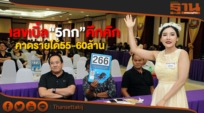 ประมูลเลขเบิ้ล“5กก”คึกคัก คาดนำเงินเข้ากองทุนฯ55-60ล้านบาท ประมูลเลขเบิ้ล“5กก”คึกคัก คาดนำเงินเข้ากองทุนฯ55-60ล้านบาท