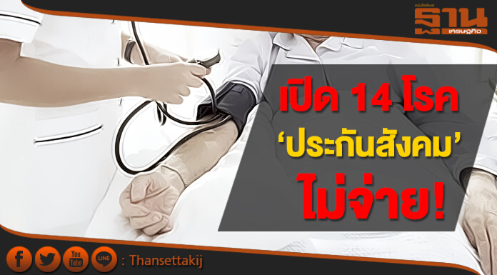 เปิด 14 โรค  ‘ประกันสังคม’  ไม่จ่าย!