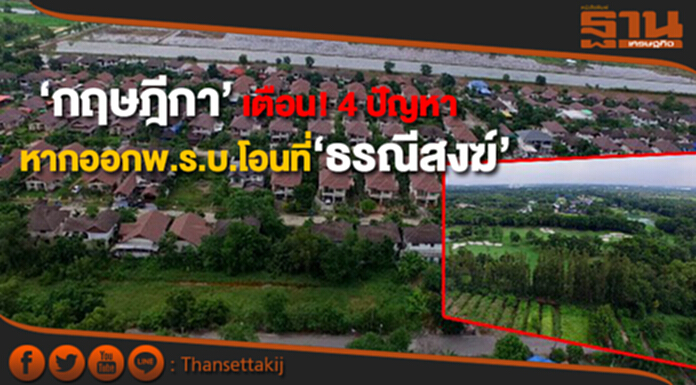 ‘กฤษฎีกา’ เตือน! 4 ปัญหา หากออกพ.ร.บ.โอนที่ ‘ธรณีสงฆ์’ ‘กฤษฎีกา’ เตือน! 4 ปัญหา หากออกพ.ร.บ.โอนที่ ‘ธรณีสงฆ์’