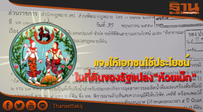 กรมที่ดินแจงให้เอกชนใช้ประโยชน์ในที่ดินของรัฐแปลง“ห้วยเม็ก” กรมที่ดินแจงให้เอกชนใช้ประโยชน์ในที่ดินของรัฐแปลง“ห้วยเม็ก”