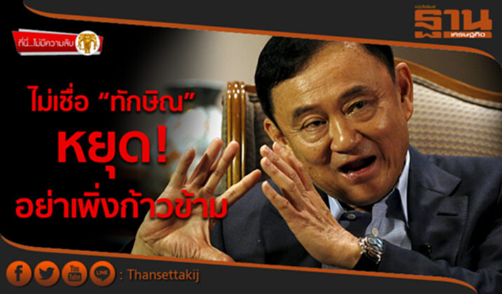 ที่นี่ไม่มีความลับ : ไม่เชื่อ“ทักษิณ”หยุด อย่าเพิ่งก้าวข้าม ที่นี่ไม่มีความลับ : ไม่เชื่อ“ทักษิณ”หยุด อย่าเพิ่งก้าวข้าม