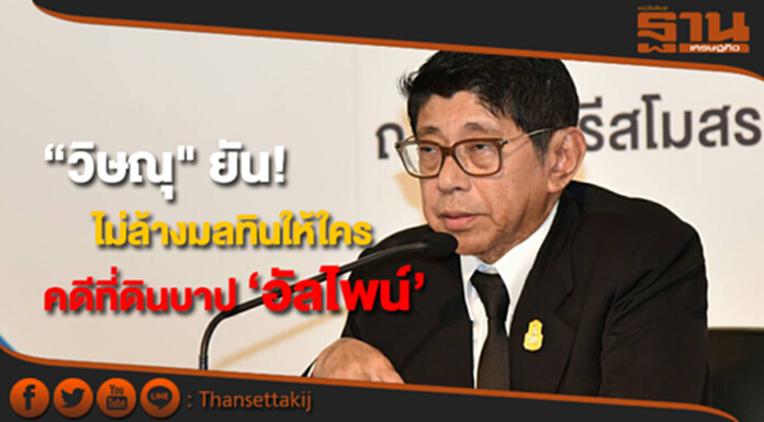 “วิษณุ" ยัน! ไม่ล้างมลทินให้ใคร คดีที่ดินบาป ‘อัลไพน์’ “วิษณุ" ยัน! ไม่ล้างมลทินให้ใคร คดีที่ดินบาป ‘อัลไพน์’