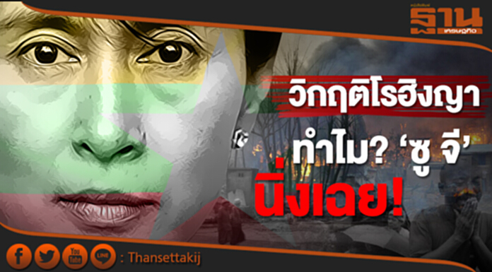 วิกฤติโรฮิงญา ทำไม? ‘ซู จี’ นิ่งเฉย! วิกฤติโรฮิงญา ทำไม? ‘ซู จี’ นิ่งเฉย!