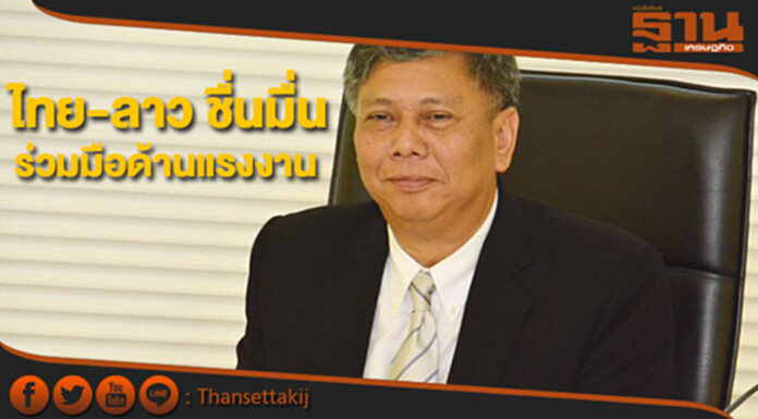 ไทย-ลาว ชื่นมื่น ทำเอ็มโอยูร่วมมือด้านแรงงานหลายประเด็น ไทย-ลาว ชื่นมื่น ทำเอ็มโอยูร่วมมือด้านแรงงานหลายประเด็น