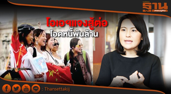 โอเอฯแจงสู้ต่อ-โอดหนี้พันล้าน โอเอฯแจงสู้ต่อ-โอดหนี้พันล้าน