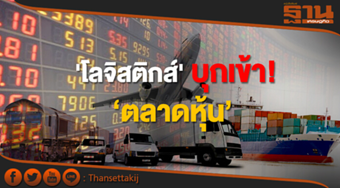 'โลจิสติกส์' บุกเข้า! ตลาดหุ้น ลดพึ่งแบงก์ 'โลจิสติกส์' บุกเข้า! ตลาดหุ้น ลดพึ่งแบงก์