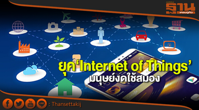 ยุค‘Internet of Things’ มนุษย์งดใช้สมอง ยุค‘Internet of Things’ มนุษย์งดใช้สมอง