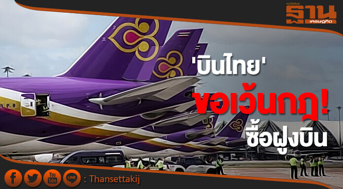'บินไทย' ขอเว้นกฎ! ซื้อฝูงบิน 'บินไทย' ขอเว้นกฎ! ซื้อฝูงบิน