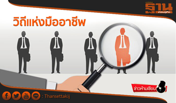 ข่าวห้ามเขียน : วิถีแห่งมืออาชีพ ข่าวห้ามเขียน : วิถีแห่งมืออาชีพ