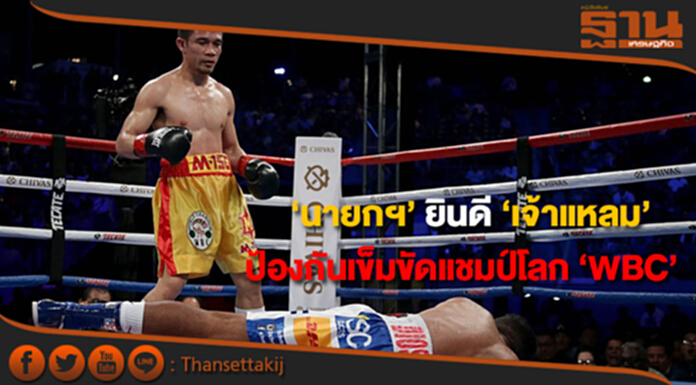 ‘นายกฯ’ ยินดี ‘เจ้าแหลม’ ป้องกันเข็มขัดแชมป์โลก ‘WBC’ ‘นายกฯ’ ยินดี ‘เจ้าแหลม’ ป้องกันเข็มขัดแชมป์โลก ‘WBC’